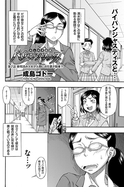 パイパンジャスティス（単話）