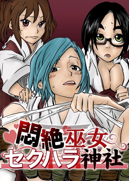 【フルカラー】悶絶巫女セクハラ神社（単話）