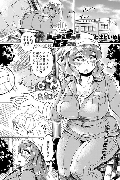 ムラムラ用務員庸子さん（単話）