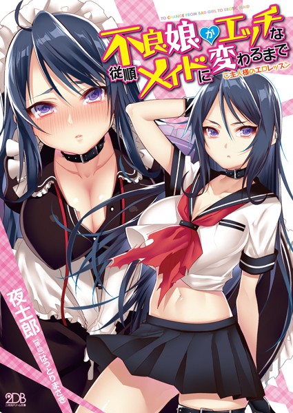 不良娘がエッチな従順メイドに変わるまで ご主人様のエロレッスン