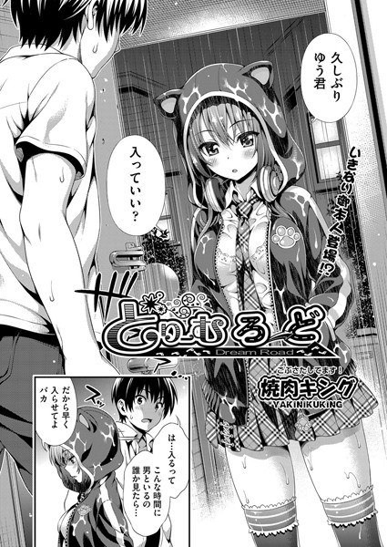 どりーむろーど（単話）