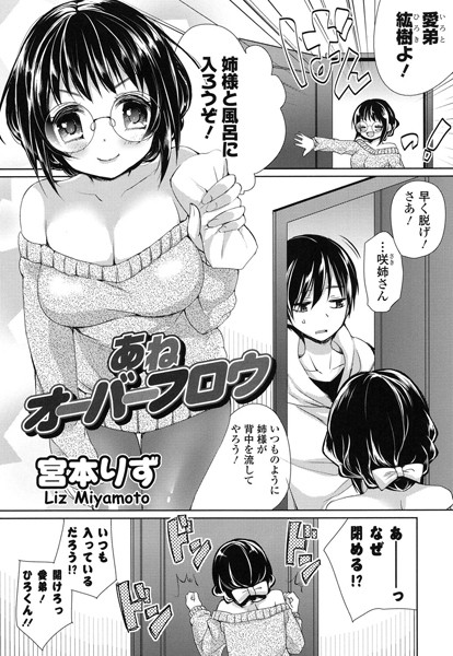 あねオーバーフロウ（単話）