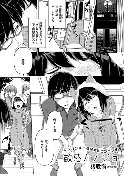 敏感カノジョ（単話）