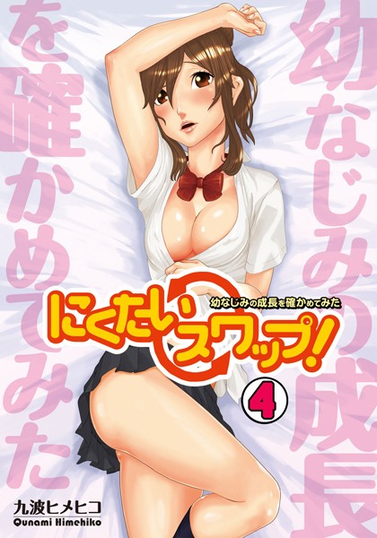 にくたいスワップ！〜幼なじみの成長を確かめてみた〜（単話）