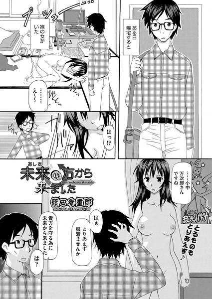 未来の方から来ました（単話）