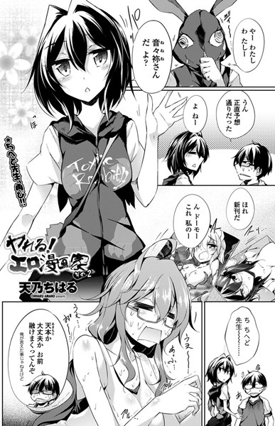 ヤれる！エロ漫画家（単話）