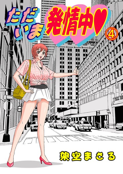 ただいま発情中