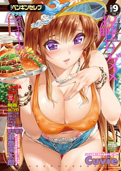 COMICペンギンセレブ 2014年9月号