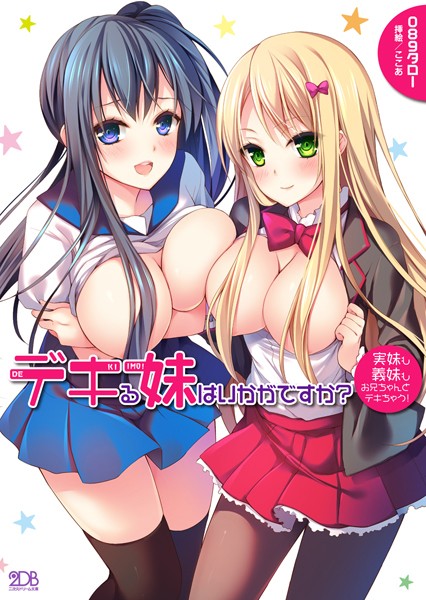 デキる妹はいかがですか？ 実妹も義妹もお兄ちゃんとデキちゃう！