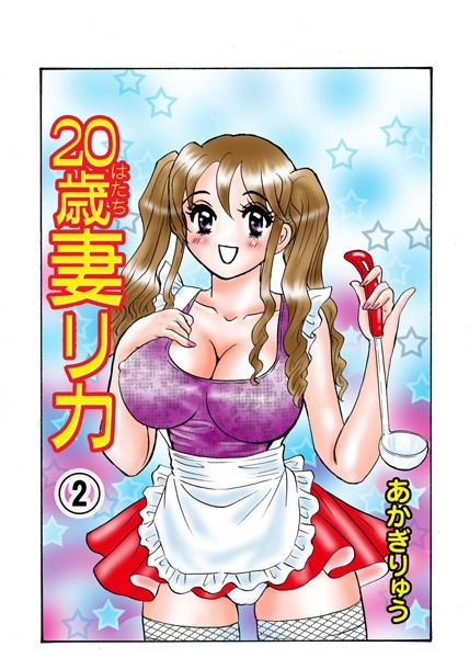 20歳妻リカ