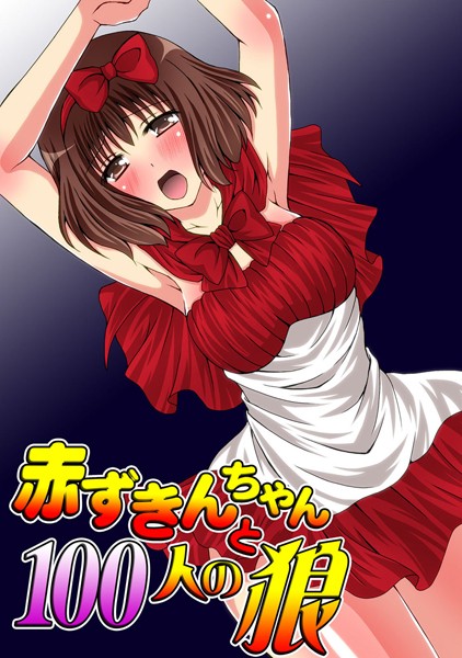 赤ずきんちゃんと100人の狼（単話）