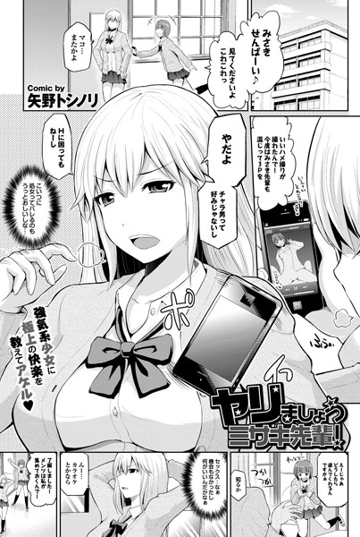 ヤリましょうミサキ先輩！（単話）