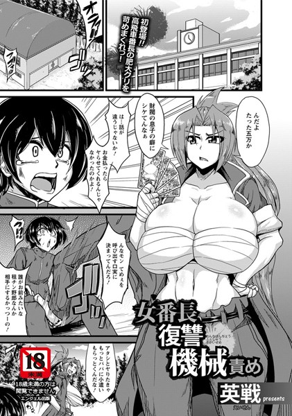 女番長復讐機械責め【単話】（単話）