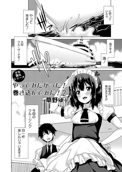 やってみたかった！巻き込んでみた！少女露出シリーズ（単話）