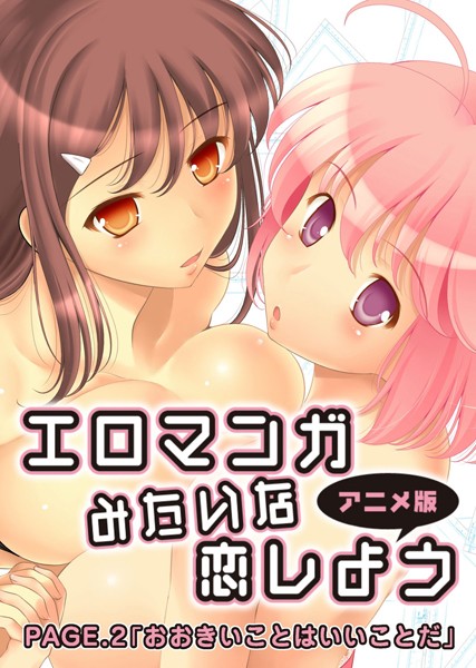 エロマンガみたいな恋しよう