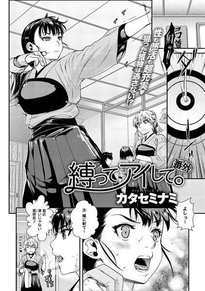 縛ってアイして。 番外編（単話）