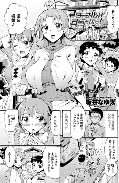 マターナルすらっしゅ！（単話）