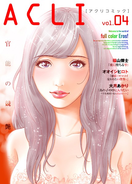 アクリコミック vol.4（フルカラー）