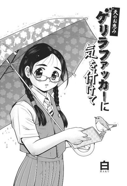 ゲリラファッカーに気を付けて　天のお恵み（単話）