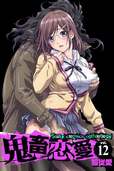 鬼畜恋愛 12 服従愛