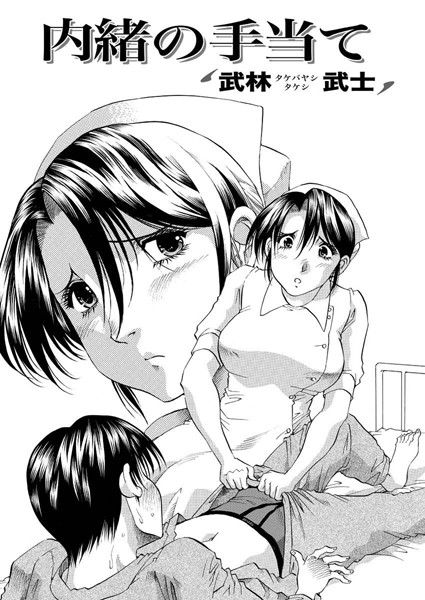 内緒の手当て（単話）