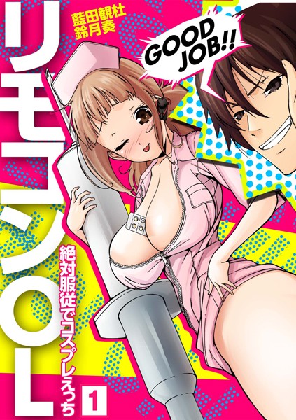 リモコンOL〜絶対服従でコスプレえっち〜