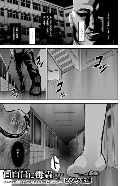白百合に毒蟲 「密かに愛し合う美人教師と女生徒が鬼畜の玩具に…」（単話）
