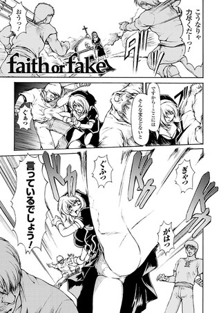faith or fake（単話）