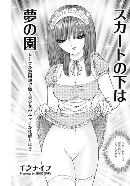 スカートの下は夢の園（単話）