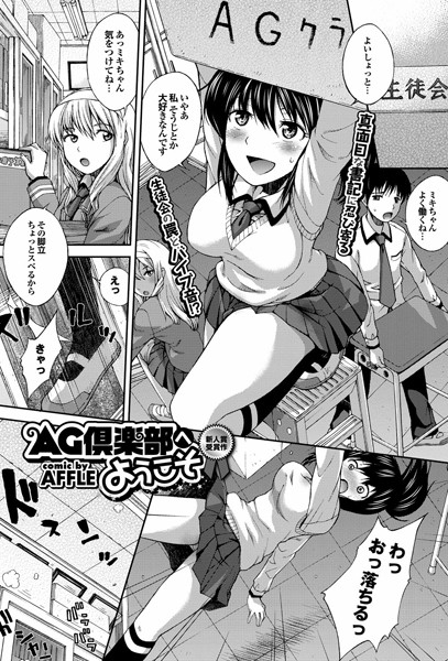 AG倶楽部へようこそ（単話）