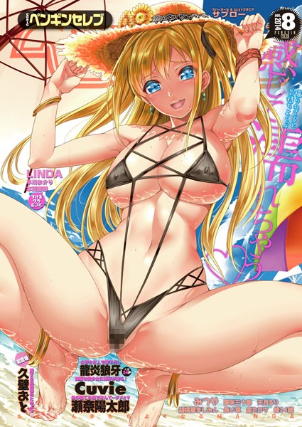 COMICペンギンセレブ 2014年8月号