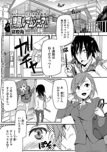 拷問ルームシェア！！ 〜住んでいいけどエッチはお・あ・ず・け〜（単話）