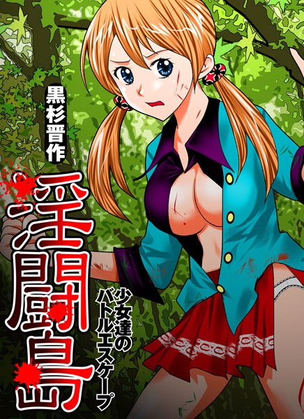 淫闘島-少女達のバトルエスケープ-