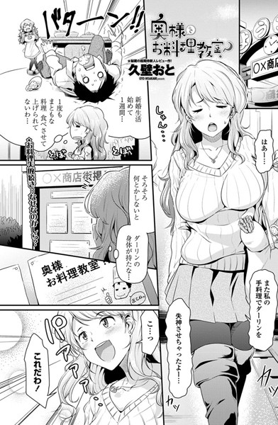 奥様「を」お料理教室？（単話）