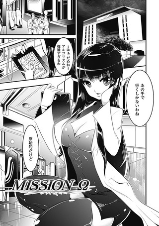 MISSION Ω（単話）