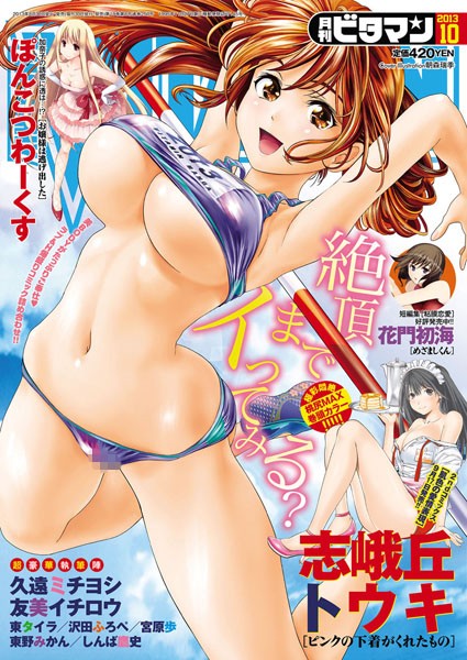 ビタマン 2013年10月号