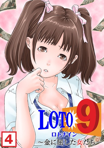 ロト9〜金に屈した女たち〜（単話）
