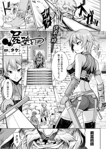 屍堕とし（単話）