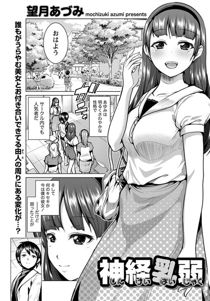 神経乳弱（単話）