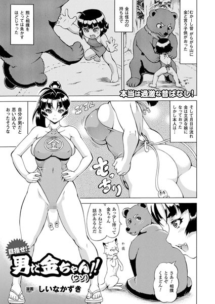 目指せ！男だ金ちゃん！！（ウソ）（単話）