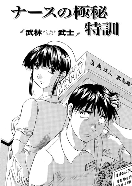 ナースの極秘特訓（単話）