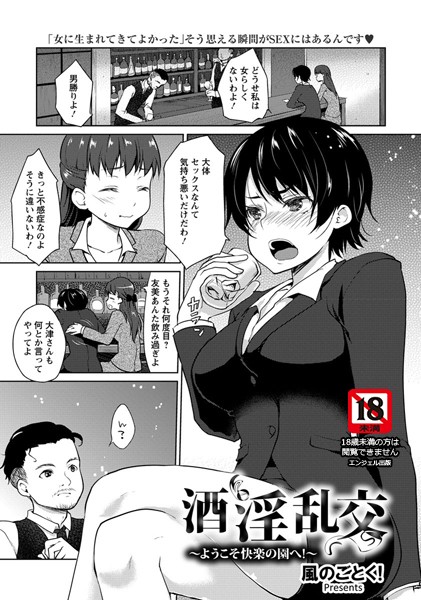酒淫乱交〜ようこそ快楽の園へ！〜【単話】（単話）