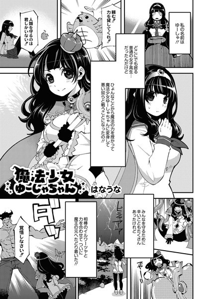 魔法少女ゆーしゃちゃん（単話）