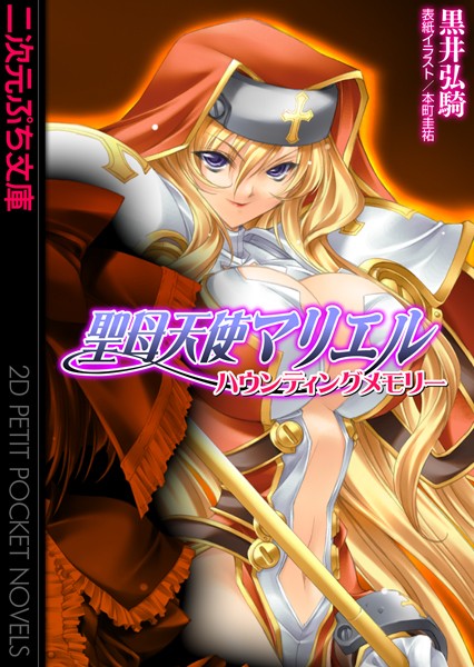 聖母天使マリエル（分冊版）