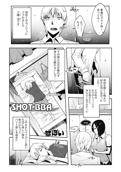 SHOT BBA（単話）