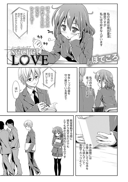 secret LOVE（単話）