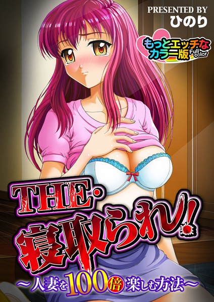 THE・寝取られ！-人妻を100倍楽しむ方法- もっとエッチなカラ―版（単話）
