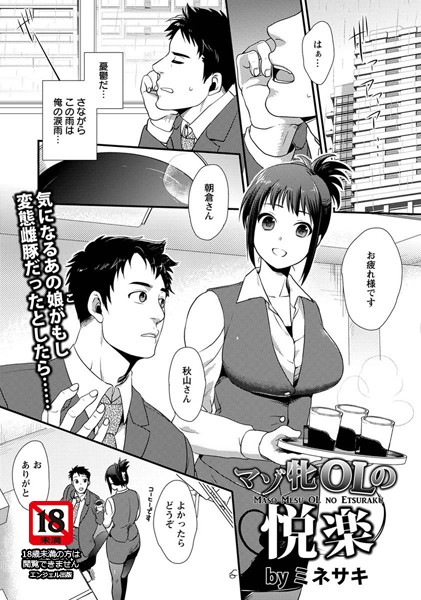 マゾ牝OLの悦楽【単話】（単話）