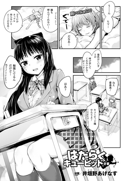 はたらくキューピッドさま（単話）