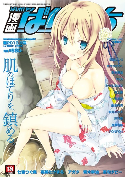 漫画ばんがいち 2013年09月号